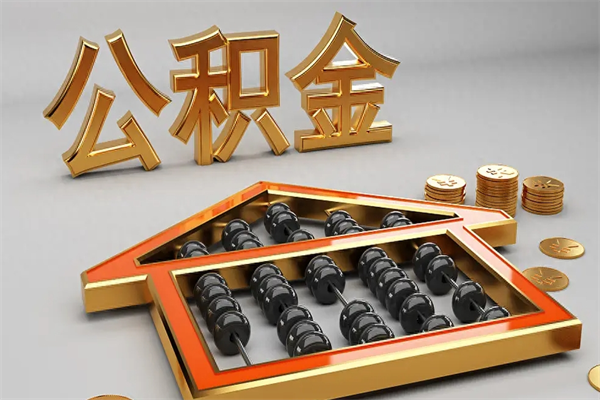 滁州下一份工作没有公积金怎么办（新工作没有公积金 公积金账户怎么办）