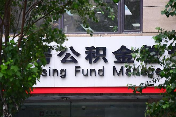 滁州换工作公积金断交有什么影响（换工作住房公积金断交有什么影响）