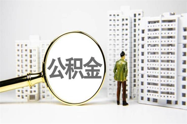 滁州离职后能立刻取公积金吗（离职可以立马提取公积金吗）