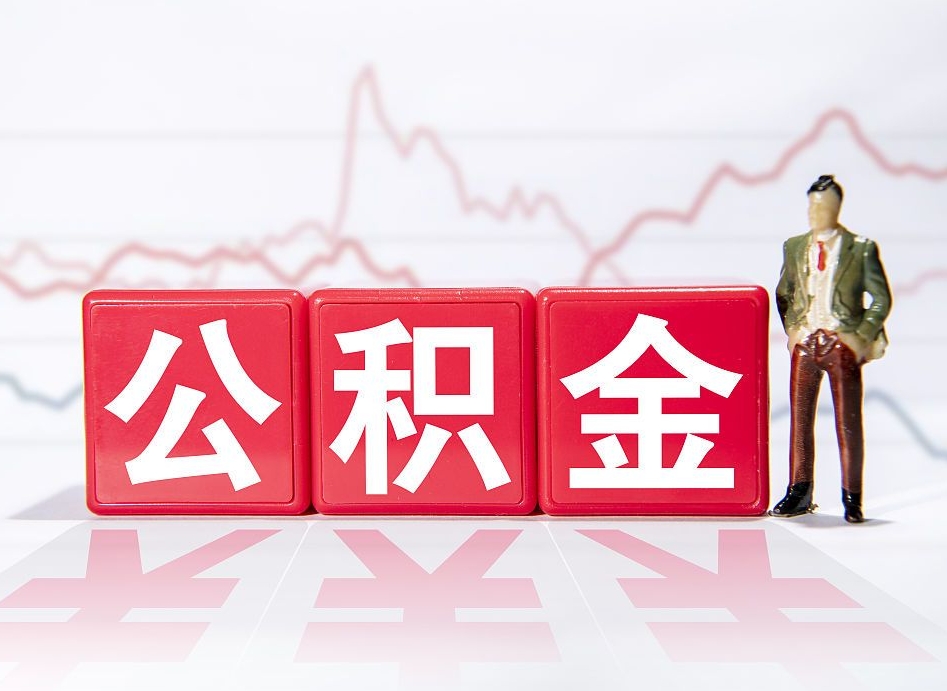 滁州跨省换工作了公积金怎么办（跨省换工作公积金取还是不取好）